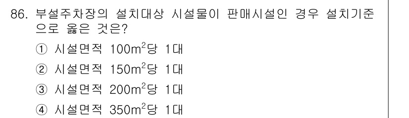 건축산업기사 2019년 86번 - 설치기준은 주차장의 면적에 따라 다르며, 부설주차장의 경우 설치물에 따라... 에 관한 핵심 기출문제