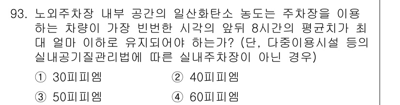 건축산업기사 2019년 93번 - (50피엡)

이유: 노외주차장의 경우 차량의 평균치가 50피엡으로 기준... 에 관한 핵심 기출문제