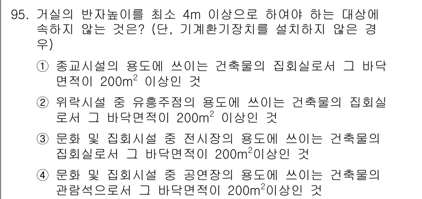 건축산업기사 2019년 95번 - 문화 및 회의시설의 용도로 쓰이는 건축물은 최소 200m² 이상의 바닥면... 에 관한 핵심 기출문제