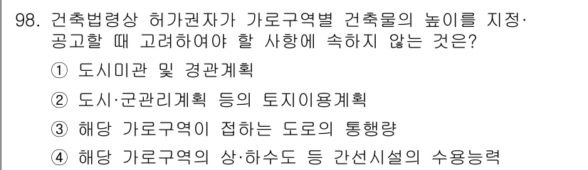 건축산업기사 2019년 98번 - . 해당 가로구역에 접하는 도로의 통행량은 건축법과 관련된 사항이 아니므... 에 관한 핵심 기출문제