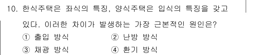 실내건축산업기사 2019년 10번 - . 난방 방식

난방 방식을 통해 한식주택과 양식주택의 온도 조절 및 열... 에 관한 핵심 기출문제