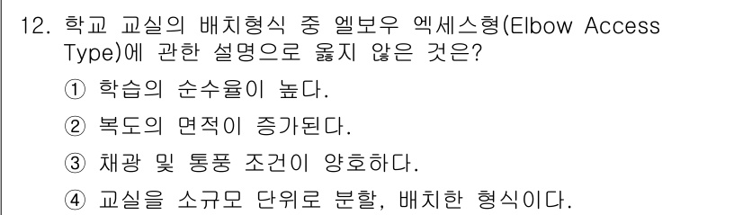 실내건축산업기사 2019년 12번 - 정답 4번은 "교실을 스코프 단위로 분할, 배치한 형식이다."입니다. 엘... 에 관한 핵심 기출문제