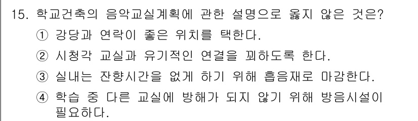 실내건축산업기사 2019년 15번 - 학교 내 다른 과목에 방해가 되지 않기 위해 흡음재를 사용하는 것은 일반... 에 관한 핵심 기출문제