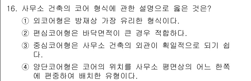 실내건축산업기사 2019년 16번 - 3번이 정답인 이유는 중신고형이 사무소 건축의 외관을 획일적으로 만들기 ... 에 관한 핵심 기출문제