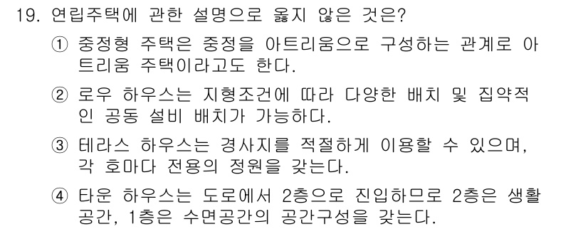실내건축산업기사 2019년 19번 - . 테라스 하우스는 경사지역에 이용할 수 없음.

해설: 테라스 하우스는... 에 관한 핵심 기출문제