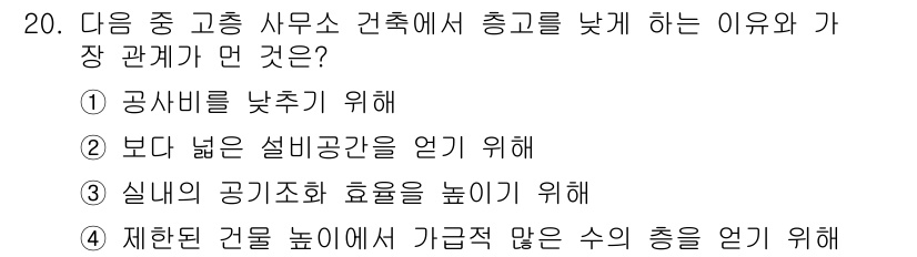 실내건축산업기사 2019년 20번 - 정답은 ②입니다. 사무소의 천장을 높여 설비 설치 공간을 확보하면 유지 ... 에 관한 핵심 기출문제