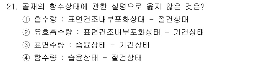 실내건축산업기사 2019년 21번 - 이 항목은 ‘습윤상태’와 ‘기간상태’의 조합으로 적절한 설명이 아닙니다.... 에 관한 핵심 기출문제