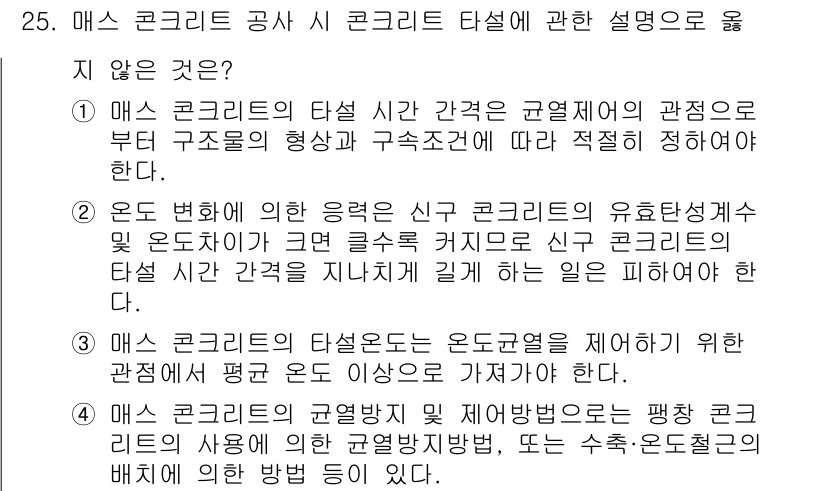 실내건축산업기사 2019년 25번 - . 

해당 문장은 매스 콘크리트의 특성과 온도 변화를 고려한 설명이다.... 에 관한 핵심 기출문제