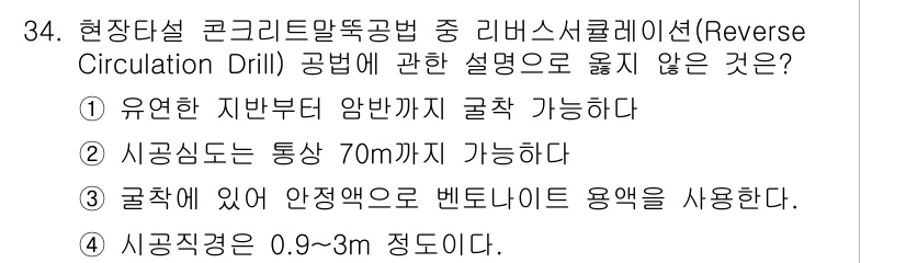 실내건축산업기사 2019년 34번 - 정답 3번은 "굴착에 있어 안정적으로 벤토나이트 용액을 사용하는 것"이 ... 에 관한 핵심 기출문제