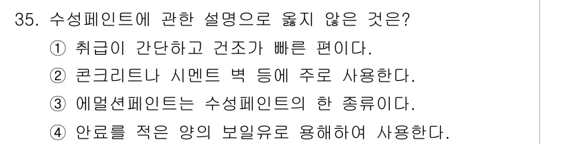 실내건축산업기사 2019년 35번 - 안콜레인은 수식 페이스트의 한 종류가 아니라, 주로 올르는 형태를 나타내... 에 관한 핵심 기출문제