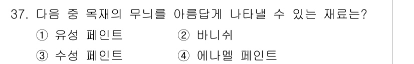 실내건축산업기사 2019년 37번 - . 바니시

바니시는 유성 페인트와 결합하여 반투명하게 마감할 수 있는 ... 에 관한 핵심 기출문제