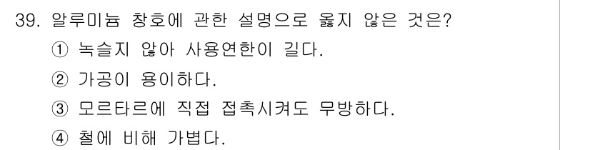 실내건축산업기사 2019년 39번 - . 알루미늄 창호는 다양한 구조적 요구를 충족해야 하며, 다른 재료에 비... 에 관한 핵심 기출문제
