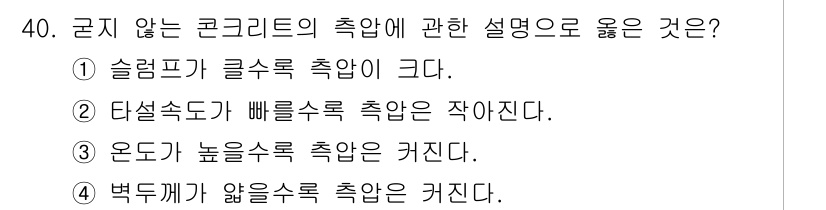 실내건축산업기사 2019년 40번 - . 슬럼프가 클수록 축압이 크다.

해설: 슬럼프가 클면 콘크리트의 유동... 에 관한 핵심 기출문제