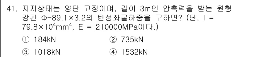 실내건축산업기사 2019년 41번 - 주어진 문제는 압축하중이 작용하는 원형 강관에 대한 문제입니다. 원형 단... 에 관한 핵심 기출문제