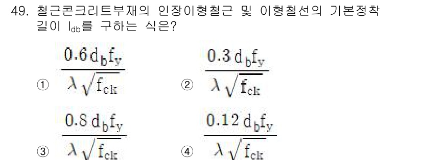 실내건축산업기사 2019년 49번 - . 

이 식은 콘크리트 구조물에서 인장강도를 고려할 때의 기초적인 기준... 에 관한 핵심 기출문제