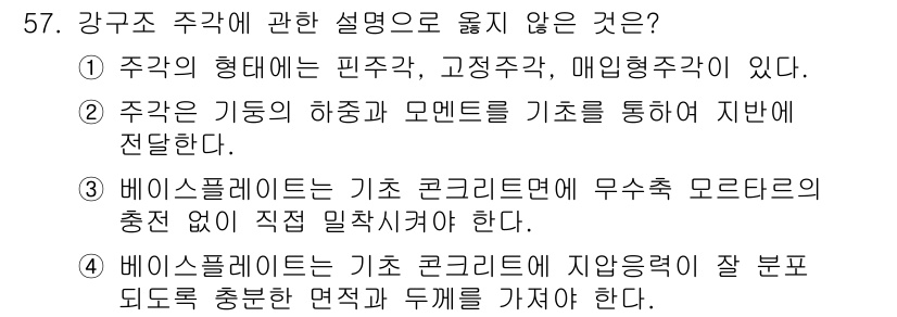 실내건축산업기사 2019년 57번 - 정답 3번은 베이스플레이트가 지압경량처럼 잘 분포되어야 한다는 설명이 틀... 에 관한 핵심 기출문제