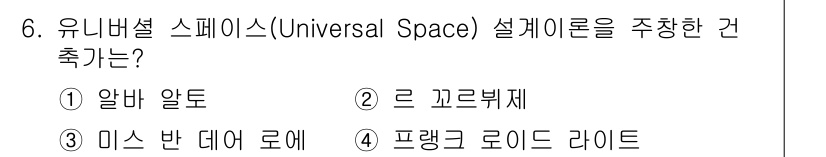 실내건축산업기사 2019년 6번 - 정답은 3번 미스 반 데어 로에입니다. 그는 유니버설 스페이스 개념을 통... 에 관한 핵심 기출문제