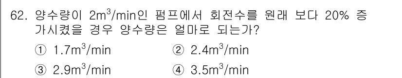 실내건축산업기사 2019년 62번 - 주어진 펌프의 양수량은 2 m³/min이며, 이를 20% 증가시키면 2 ... 에 관한 핵심 기출문제
