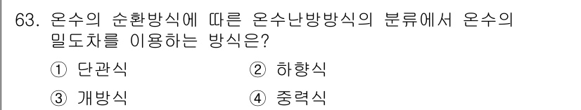 실내건축산업기사 2019년 63번 - 정답은 4번, 중력식입니다. 중력식 환기 방식은 온수가 자연적으로 흐르는... 에 관한 핵심 기출문제
