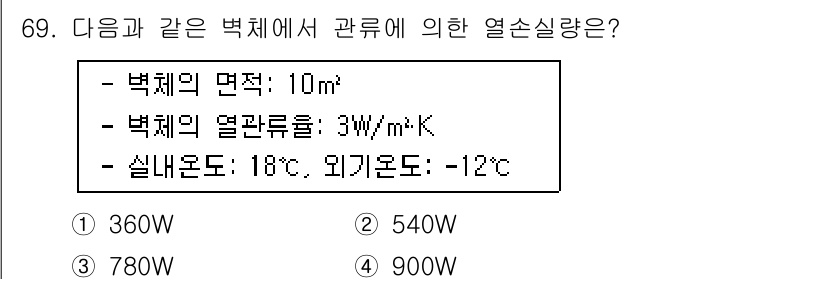 실내건축산업기사 2019년 69번 - 정답은 4번 900W입니다. 열손실량은 벽체 면적과 열전도율, 온도 차에... 에 관한 핵심 기출문제