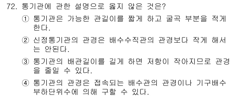 실내건축산업기사 2019년 72번 - 3번이 정답입니다. 이는 배관의 관절에서 적어도 하나의 관점으로 관경을 ... 에 관한 핵심 기출문제