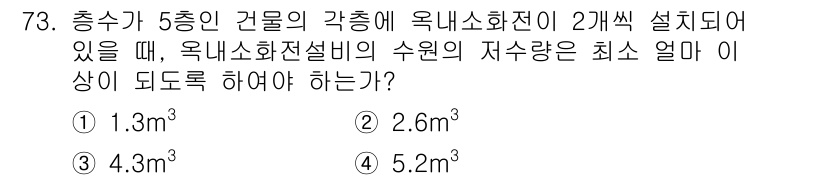 실내건축산업기사 2019년 73번 - 정답은 4. 5층 건물의 경우 옥내소화전설비의 설치와 관련하여, 법령에서... 에 관한 핵심 기출문제