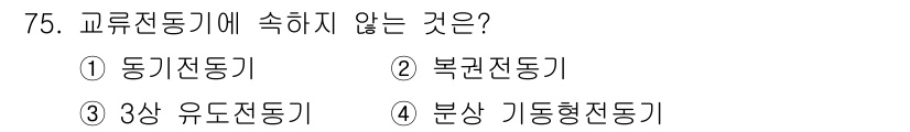 실내건축산업기사 2019년 75번 - . 북란전동기

북란전동기는 교류전동기 중 하나로, 정격속도와 회전 방향... 에 관한 핵심 기출문제