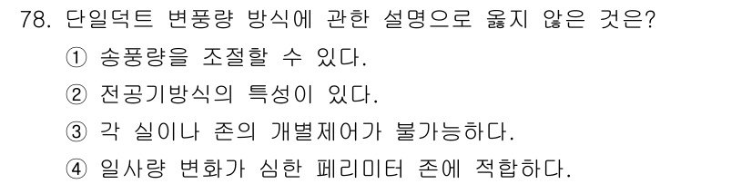 실내건축산업기사 2019년 78번 - 단독덱트 변형량 방식에서는 각 실인의 존이 개별적으로 제어될 수 있으므로... 에 관한 핵심 기출문제