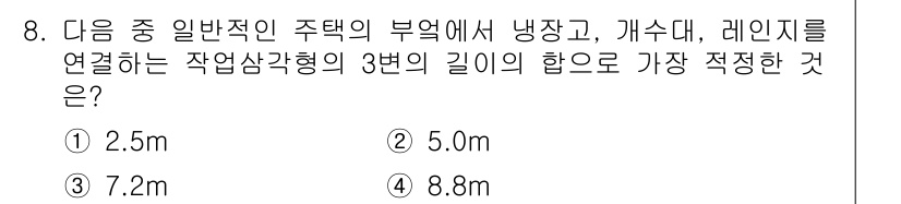실내건축산업기사 2019년 8번 - 정답은 2) 5.0m입니다. 주택의 일반적인 부엌, 욕실 등에서 사용되는... 에 관한 핵심 기출문제