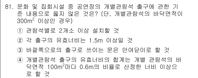 실내건축산업기사 2019년 81번 - . 개발관람석 출구의 유효너비가 바닥면적 100㎡당 0.6m 이상이어야 ... 에 관한 핵심 기출문제
