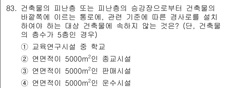 실내건축산업기사 2019년 83번 - 교육연구시설은 교육 목적을 위해 설계되고, 실내건축산업기사 기준에서는 다... 에 관한 핵심 기출문제