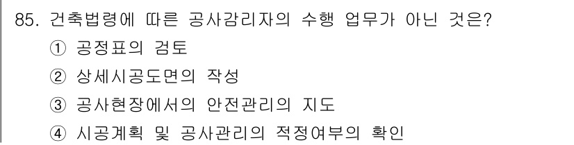 실내건축산업기사 2019년 85번 - 정답은 ② 상시施工도면의 작성입니다. 건축법령에 따라 공사감리자는 시공 ... 에 관한 핵심 기출문제