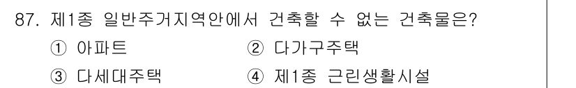 실내건축산업기사 2019년 87번 - . 아파트  
일반주거지역에서는 대개 단독주택이나 다세대주택, 그리고 기... 에 관한 핵심 기출문제
