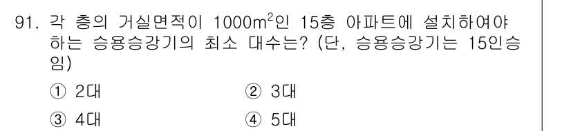실내건축산업기사 2019년 91번 - 정답은 3대입니다. 총 거실 면적이 1000m²이고, 용도와 인원 밀도에... 에 관한 핵심 기출문제