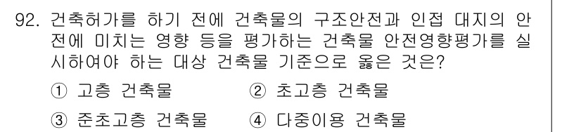 실내건축산업기사 2019년 92번 - 정답은 2번 초고층 건축물입니다. 초고층 건축물은 구조안전과 인점 디자인... 에 관한 핵심 기출문제