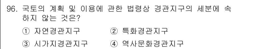 실내건축산업기사 2019년 96번 - 정답은 4번 역사문화관지구입니다. 국토의 계획 및 이용에 관한 법령상 경... 에 관한 핵심 기출문제