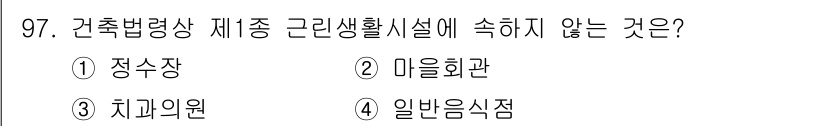 실내건축산업기사 2019년 97번 - 일반음식점은 건축법령상 제1종 근린생활시설에 해당하지 않기 때문입니다. ... 에 관한 핵심 기출문제