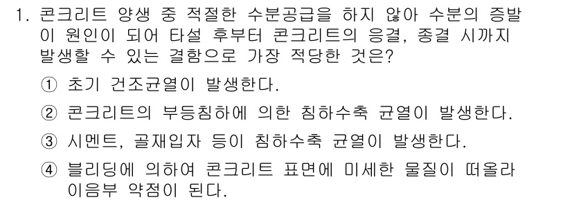 건설재료시험기사 2019년 1번 - 올바른 답안은 4번입니다. 블리딩에 의해 콘크리트 표면에 미세한 물질이 ... 에 관한 핵심 기출문제