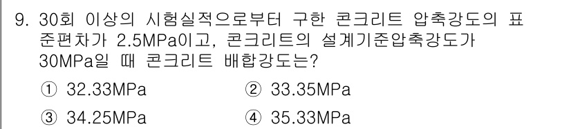 건설재료시험기사 2019년 10번 - 주어진 문제는 콘크리트의 배합강도를 구하는 것으로, 콘크리트 압축강도의 ... 에 관한 핵심 기출문제