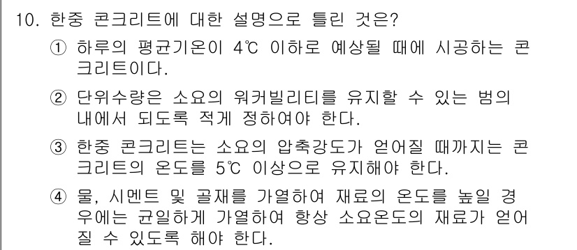 건설재료시험기사 2019년 11번 - 하중 콘크리트는 온도와 수분의 영향을 받으며, 온도가 5℃ 이상일 때 적... 에 관한 핵심 기출문제