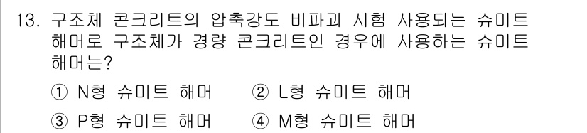 건설재료시험기사 2019년 14번 - 구조체 콘크리트의 압축강도 비파괴 시험에서는 N형 슈미트 해머를 사용합니... 에 관한 핵심 기출문제