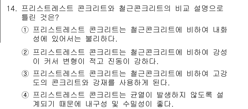 건설재료시험기사 2019년 15번 - 프리스트레스트 콘크리트는 철근콘크리트에 비해 강성이 높고 변형이 적어 구... 에 관한 핵심 기출문제