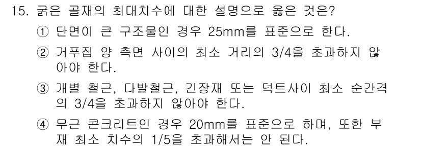 건설재료시험기사 2019년 16번 - 다단면 구조물의 경우, 최대 치수는 25mm로 규정되며 이는 구조물의 안... 에 관한 핵심 기출문제