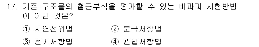건설재료시험기사 2019년 18번 - 정답은 4번 '관인시험법'입니다. 관인시험법은 기초 구조물의 철근 부식을... 에 관한 핵심 기출문제