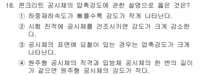 건설재료시험기사 2019년 19번 - 정답 3번은 공시체의 표면에 오차가 있을 경우 압축강도가 크게 나타난다는... 에 관한 핵심 기출문제