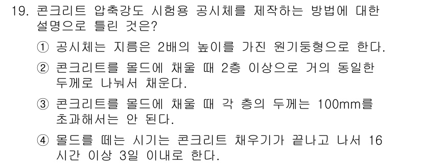 건설재료시험기사 2019년 20번 - 콘크리트를 몰드에 채울 때 각 종의 두께를 100mm 초과해서는 안 되며... 에 관한 핵심 기출문제