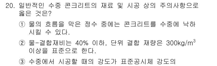 건설재료시험기사 2019년 21번 - 수중 콘크리트는 물의 흐름을 제대로 조절하여 콘크리트를 직접적으로 수중에... 에 관한 핵심 기출문제