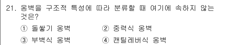 건설재료시험기사 2019년 23번 - 용벽을 구조적 특성에 따라 분류할 때 "중력식 용벽"은 일반적으로 사용되... 에 관한 핵심 기출문제