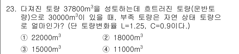 건설재료시험기사 2019년 25번 - 부족 토량은 전체 요구량에서 공급량을 차감하여 계산합니다. 즉, 3780... 에 관한 핵심 기출문제