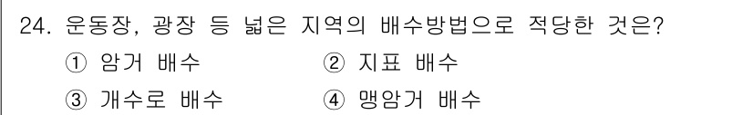 건설재료시험기사 2019년 26번 - 정답인 이유: 지표 배수는 넓은 지역에서 효과적으로 물을 배수할 수 있도... 에 관한 핵심 기출문제
